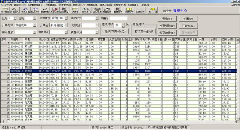 自来水营业收费系统后台打印