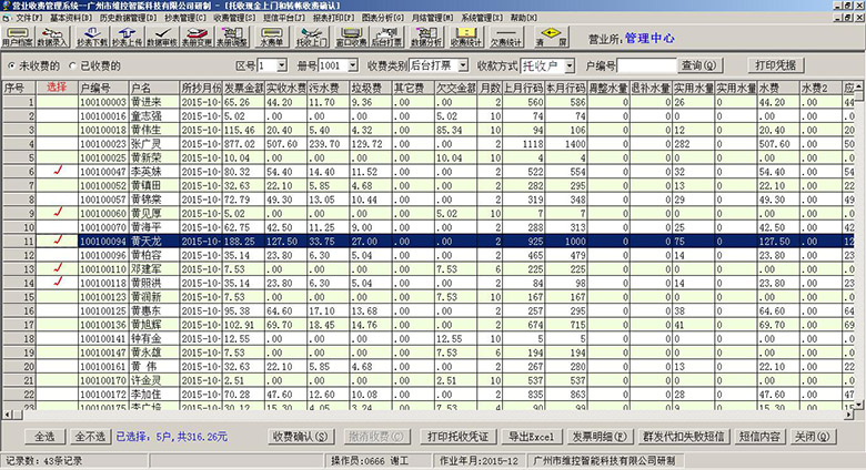 自来水营业收费系统收费确认